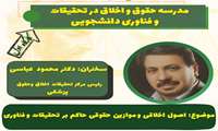 برگزاری مدرسه حقوق و اخلاق:اصول اخلاقی و موازین حقوقی حاکم بر تحقیقات و فناوری